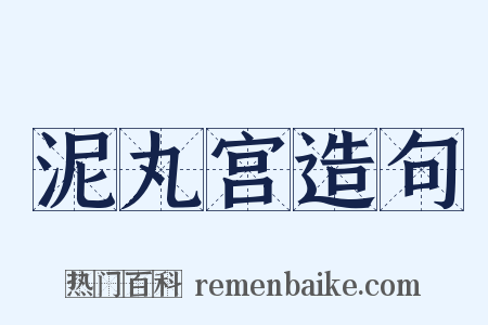 泥丸宫造句是什么意思的图片